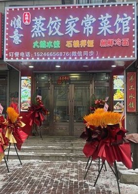 Shunyi Steamed Dumplings Home-style Cuisine (Xiao Hong Shuxiangyuan Branch)