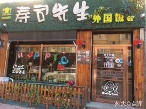 Mr. Sushi Foreign Food (Nan Da Jie Branch)