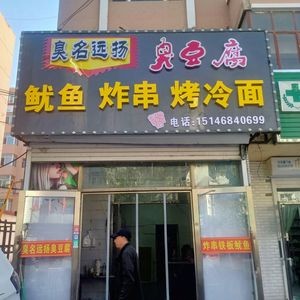 Famous for Its Smell Tofu