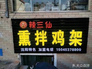 La San Xian Smoked and Marinated Chicken Feet (Xiaoxiang Mingyuan Branch)