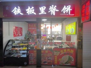Xin Tieban Li Ji Bing (Egg-in-Bun · Egg Burger)