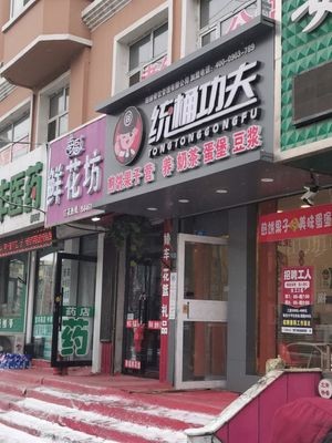Tong Tong功夫煎饼果子店
