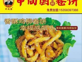 Shen Xiangguo Rolled Wraps