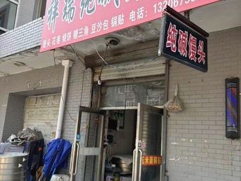 Xiangrui Pure Alkaline Noodles Shop