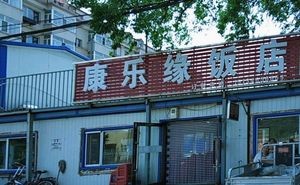 Kangle Yuan Restaurant
