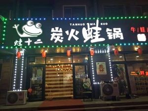 Frog Twelve Charcoal Frog Pot (Hulan District Lanhe Street Store)