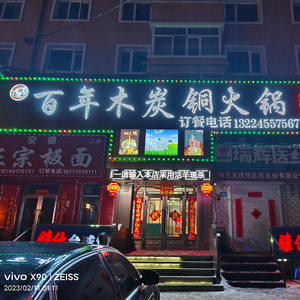 Hundred-Year Charcoal Copper Hot Pot & Barbecue (Dongmei Community Branch)