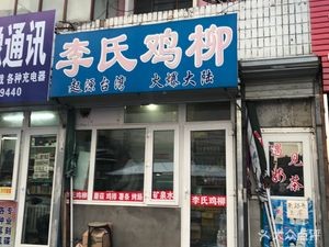 Li's Chicken Strips (Shihengyuan Community Store)