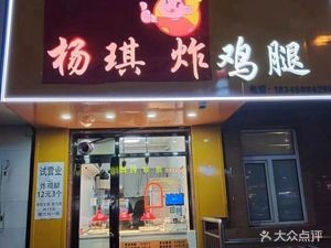 Yang Qi Fried Chicken Legs (Wenming Commercial Building Branch)