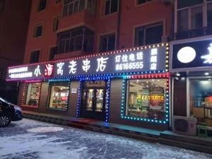 Xiaojiuwu Old Skewer Shop