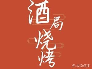 Qingcai Wu Mao Lu Wine Barbecue (Taixing Xingfu Community Store)