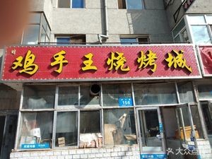 Cai Ji Shou Wang Barbecue City (Tonghe Road Branch)