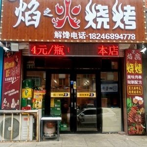 Yan Zhi Huo Barbecue