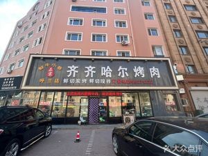 Xian Niu Xiao Xiang Qiqihar BBQ (Hulan Store)