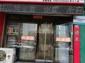 大食府熟食(呼兰二店)