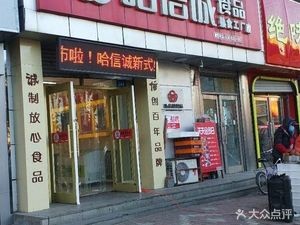 哈信诚食品(西环店)