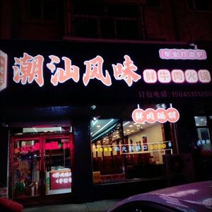 Xiao Zhan Guan Chaoshan Fresh Beef Hot Pot