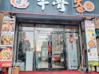 Guo's Ox Bone Hot Pot