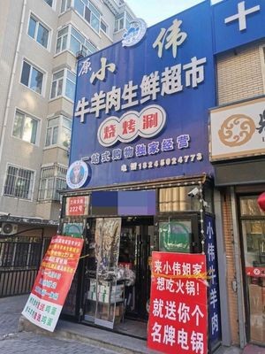 小伟牛羊肉生鲜超市烧烤涮(瑞凯花园店)