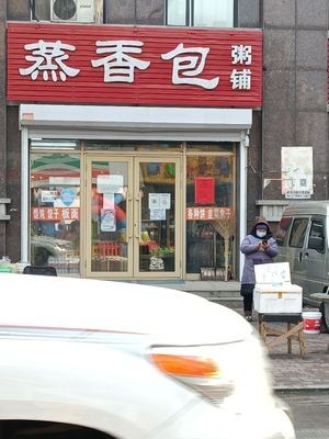 Steamed Dumpling Porridge Shop (Lanhe New City Branch)
