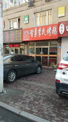 Zhi Yong Li Family Roast Goose (Lan River Street Branch)