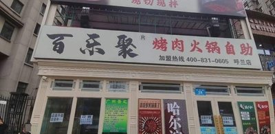 Bailu Ju BBQ Hotpot Buffet (Hulan Branch)