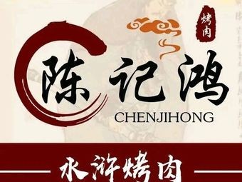 Chen's Hong·Water Margin BBQ (Hulan Store)