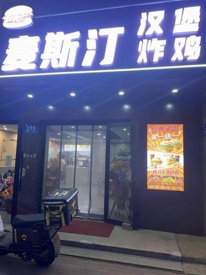 Maxtin Burger & Fried Chicken (Xiao Hong Primary School Branch)