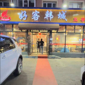 Good Guest Han Cheng (Gongfu Road Branch)