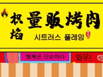 Zhiyan Grilled Meat Shop (Hulan District, Harbin)