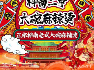 Huainan No.2 Middle School Large Bowl Spicy Hot Pot (Lanhe Avenue Branch)