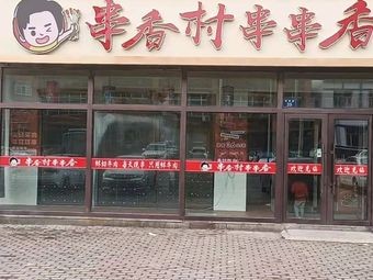 串香村串串香