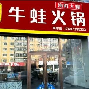 Zhang San Feng Frog Leg Hot Pot