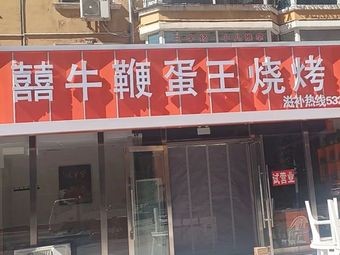 Xǐ Beef Penis Egg King Barbecue
