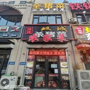 Hongyun Twin Cities Pig Butcher's Dish (Hengyuan Street Branch)