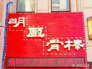 Mingchu Bone Soup Restaurant