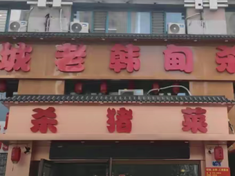 Old Han Dian Pork Slaughter (Suzhou Mall Hongyuan Street Branch)