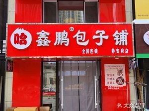 Haxin Peng Baozi Shop (Jing'an Mansion Branch)