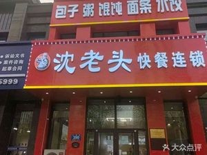 Shen Lao Tou Buns (Longtang Street Branch)