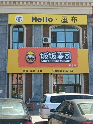 Fan Xiao Guan Rice Bowl Sushi (Song Bei Store)