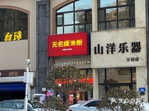 Wumingyuan Rice Noodles (Wanda Huayuan Branch)
