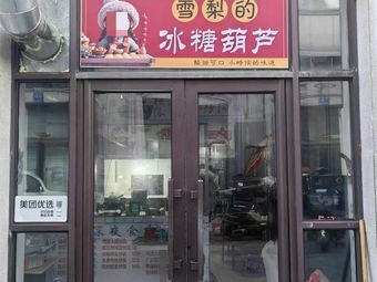 Xue Li's Candy Apples