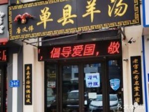 Tang Yiwei Dandian Yang Tang (Sunac Jin Yuan Branch)
