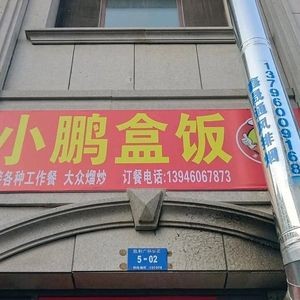 Xiao Peng Box Lunch