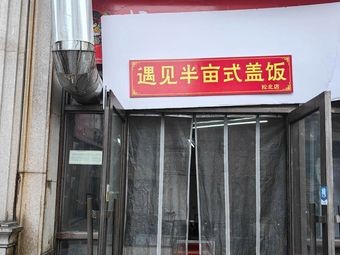 Encounter Half-Acre Rice Bowl (Songbei Branch)