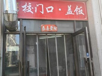 At School Gate · Rice Bowl