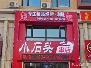 Xiao Shitou Skewer Shop