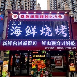 Huiyang Seafood Barbecue