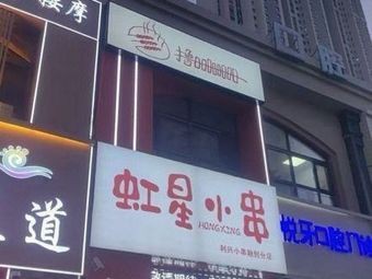 Hongxing Small Skewers Shop