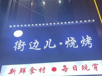 Street-side Barbecue Shop